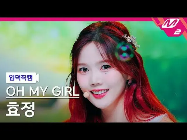 [입덕 直カム ] OH MY GIRL_ 효정 - 클래시일드 [Meltin' FanCam] OH MY GIRL_  HYOJUNG - 分類@MCOU