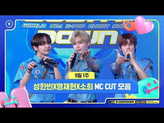 ✨🐶🐥🐱ソンハンビンXミョンジェヒョンXソヒ、9月1週のMCカットコレクション❣️ World No.1 Kpop Chart Show M COUNTD