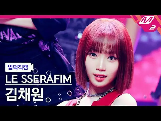 [입덕 直カム ] LE SSERAFIM_  - 1-800-hot-n-fun [Meltin' FanCam] LE SSERAFIM_ _  - 1-8