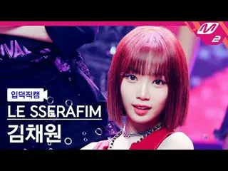 [입덕 直カム ] LE SSERAFIM_  - 1-800-hot-n-fun [Meltin' FanCam] LE SSERAFIM_ _  - 1-8