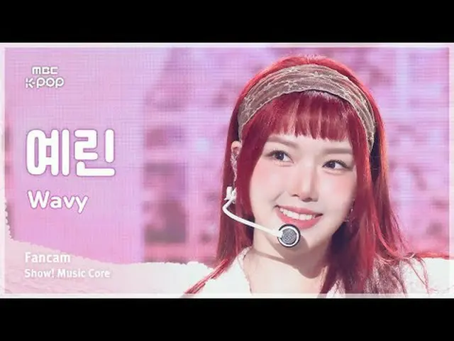 [#音中直カム] YERI_ N(イェリン) - Wavy FanCam |ショー！ 音楽センター| MBC240907放送#YERI_ N #Wavy #MB