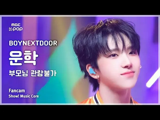 [#陰中直カム] BOYNEXT_ DOOR_ _  WOONHAK (BOYNEXT_ DOOR_  運学) – 両親観覧不可ショー！ 音楽センター| MBC