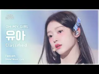 [#音中直カム] OH MY GIRL_  YooA (OH MY GIRL_  ユア ) – Classified |ショー！ 音楽センター| MBC2409