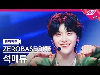 [입덕 直カム ] ZEROBASEONE_ _  석매튜 - 굿 소 배드
 [Meltin' FanCam] ZEROBASEONE_ _  SEOK MA