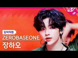 [입덕 直カム ] ZEROBASEONE_ _  장하오 - 굿 소 배드
 [メルティンファンカム] ZEROBASEONE_ _  ZHAN_ G HAO