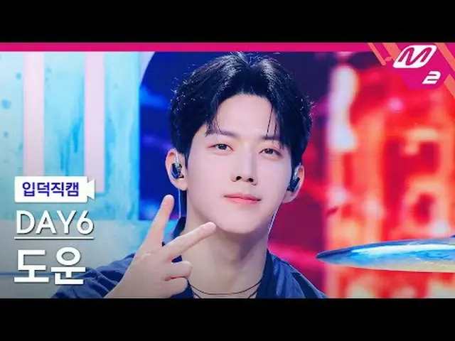 [入徳直カム] DAY6_ ドウン - 溶けます[Meltin 'FanCam] DAY6_ _  DOWOON - Melt Down @MCOUNTDOWN