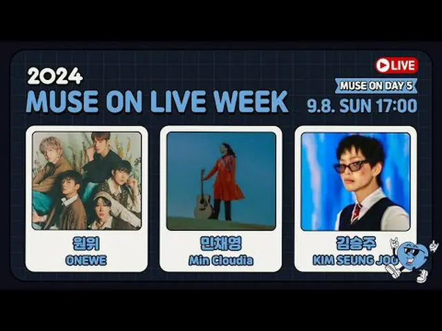 ミューズオン2024アーティストキム・スンジュ＆ミン・チェヨンとスペシャルゲスト「遠位」が一緒にする⛧⛧ 𝟮𝟬𝟮𝟰 𝗠𝗨𝗦𝗘 𝗢𝗡 𝗟𝗜
