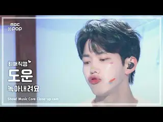 [#最愛直カム ] DAY6_ _  DOWOON (DAY6_  ドウン) – 溶けます |ショー！ 音楽センター| MBC240907放送

#DAY6_ 