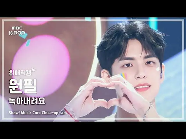 [#最愛直カム] DAY6_ _  WONPIL (DAY6_  原筆) – 溶けます |ショー！ 音楽センター| MBC240907放送#DAY6_ _  #