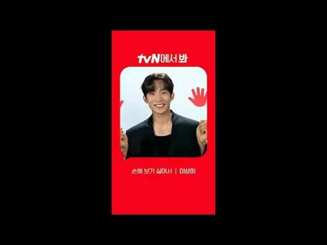 テレビでストリーミング: [Red Angle] '損を見たくない' イ・サンイ_  ver tvNで見て！ 🖐 #tvN #tvNで見て#損害が嫌い #シン