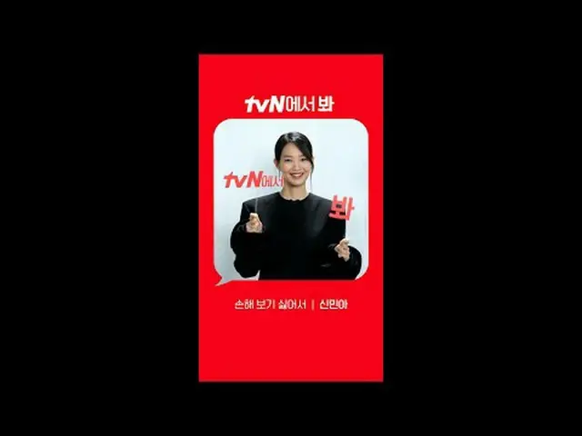 テレビでストリーミング: [Red Angle] '損を見たくない' シン・ミナ_  ver tvNで見て！ 🖐 #tvN #tvNで見て#損害が嫌い #シン