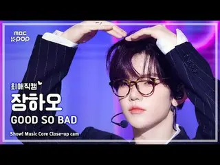 [#最愛直カム ] ZEROBASEONE_ _  ZHAN_ G HAO (ZEROBASEONE_ _  チャンハオ) – GOOD SO BAD |ショー