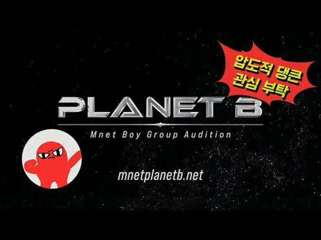 [Planet B]死ぬことなく戻ってきたMnetサバイバル、一緒にやる少年たちを探します✨グローバルオーディションプロジェクト〈PLANET B〉を通じて選抜