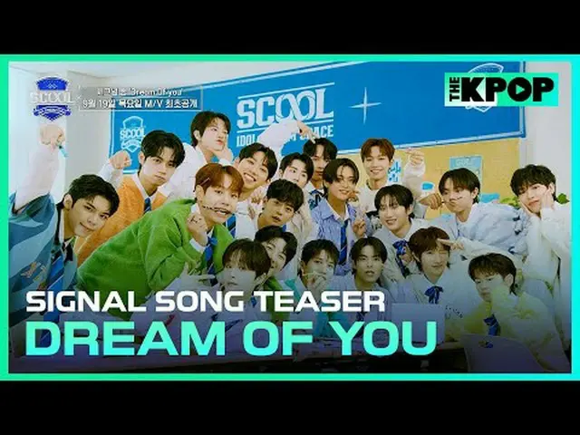 9月19日木曜日[SCOOL_ _ ]シグナルソング「DREAM OF YOU」M / Vが公開されます