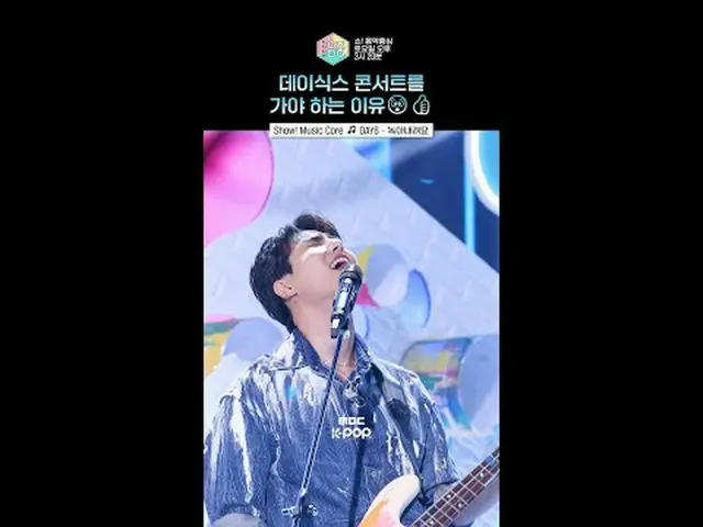 【ショー！ 音楽中心]聞くとすぐ幸せになるDAY6_ 新曲🩵 #DAY6_ _  ⓒMBC＆iMBC無断転載、再配布および利用(AI学習を含む)禁止