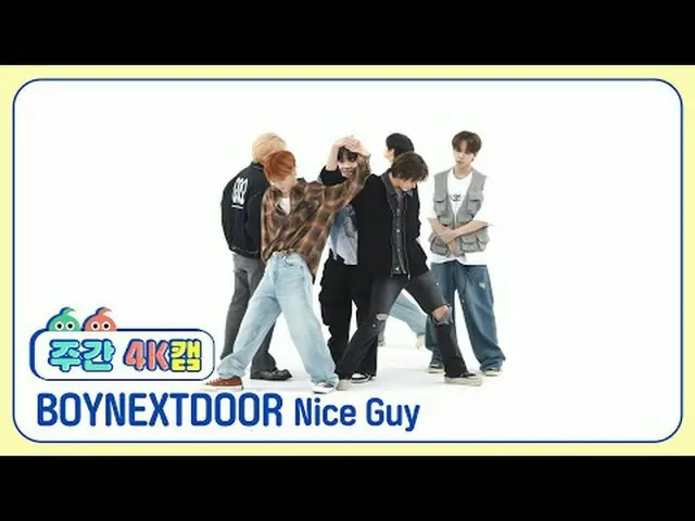 [ 週刊アイドル  4K캠 l 현장음 ver.]BOYNEXT_ DOOR_  - 나이스 가이BOYNEXT_ DOOR_ _  - Nice Guy#週刊