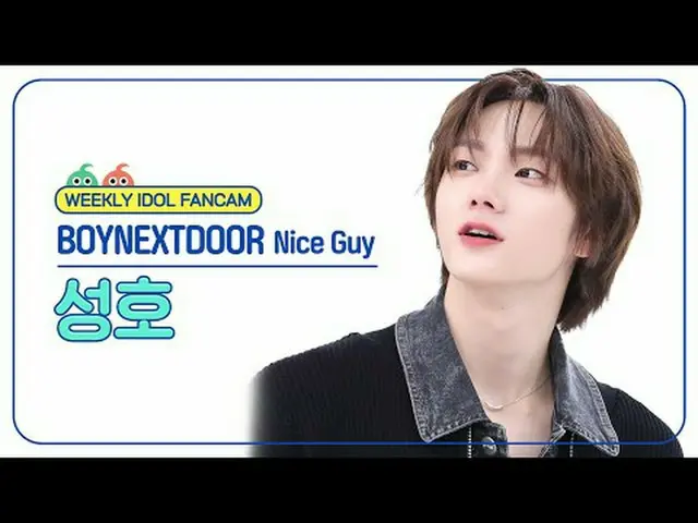 [ 週刊アイドル   直カム ]BOYNEXT_ DOOR_  성호 - 나이스 가이BOYNEXT_ DOOR_ _  SUNGHO - Nice Guy#B