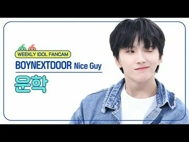 [ 週刊アイドル   直カム ]BOYNEXT_ DOOR_  운학 - 나이스 가이BOYNEXT_ DOOR_ _  WOONHAK - Nice Guy#