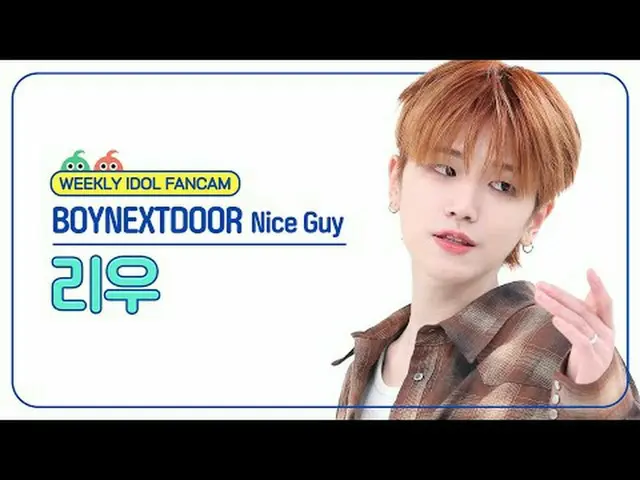 [ 週刊アイドル   直カム ]BOYNEXT_ DOOR_  리우 - 나이스 가이BOYNEXT_ DOOR_ _  RIWOO - Nice Guy#BO