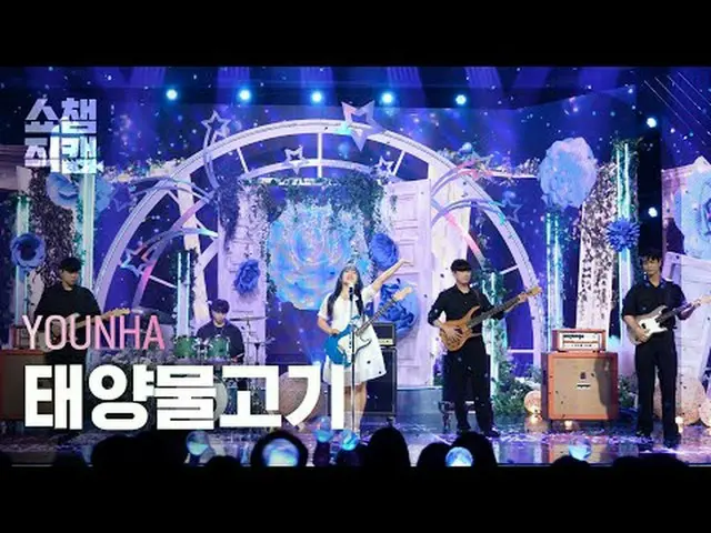 [SHOW CHAMPION__] YOUNHA - Sunfish (ユンハ - 太陽魚)  #SHOW CHAMPION_ピオン #SHOW CHAMPIO