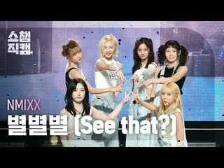 [ SHOW CHAMPION_ 直カム 4K]
 NMIXX_ _  - 見えますか？ (NMIXX_  - 별별별)


 #SHOW CHAMPION_ 