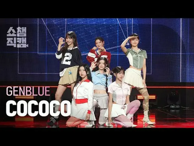 [SHOW CHAMPION__] GENBLUE - COCOCO (ゼンブルー - コココ) #SHOW CHAMPION_ ピオン #SHOW CHAMP