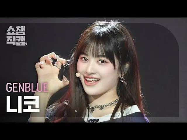 [SHOW CHAMPION__] GENBLUE NICO - COCOCO (ゼンブルーニコ - コココ) #SHOW CHAMPION_ ピオン #SHO