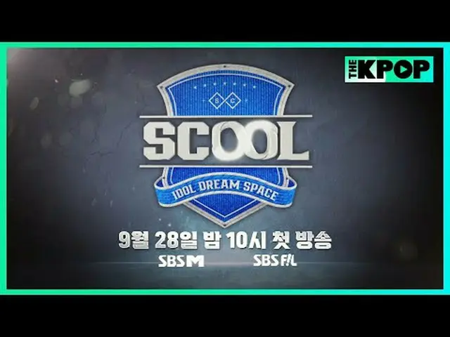 グローバルボーイズグループサバイバル[SCOOL_ _ ] 9月28日夜10時初放送Premieres Sat, Sep 28 10pm (KST)韓国：SBS