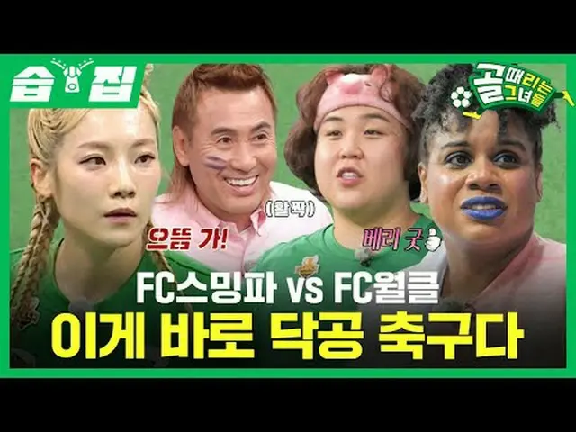 FCスミンパvsFCウォルクルこれがまさにダックボールサッカーだ！  #SBS需要芸能#ゴールガール #女子サッカー #スーパーリーグ #FCワールドクラス #