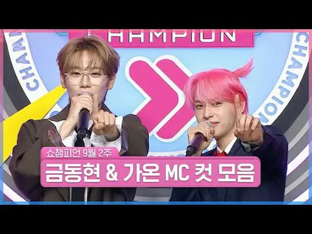 K-POP名探偵となったMCブロンドとガオンが！真実はただ一つ！ SHOW CHAMPION_は私たちのMCがなければなりません😊 9月2週目 ＜キム・ドンヒ