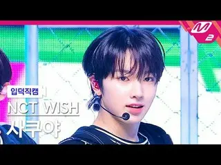 [입덕 直カム ] NCT_ _  WISH_  사쿠야 - 덩크 슛
 [メルティンファンカム] NCT_ _  WISH_ _  SAKUYA - ダンクシ