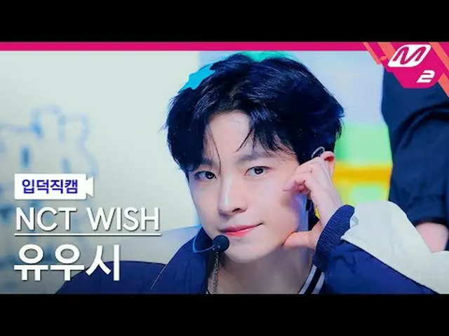 [입덕 直カム ] NCT_ _  WISH_  유우시 - 덩크 슛 [メルティンファンカム] NCT_ _  WISH_ _  ユシ - ダンクショット@M