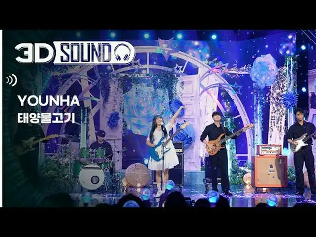 イヤホン着用必須🎧自宅で楽しむスリムなSHOW CHAMPION_シーン😎立体音源ver.🔊ユンハ - 太陽魚(YOUNHA - Sunfish)  #S