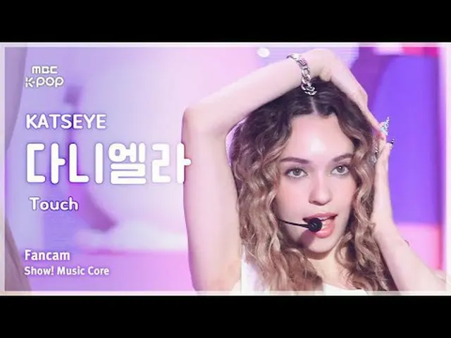 [#陰中直カム] KATSEYE Daniela (キャッツアイダニエラ) – Touch | REVOLVEショー！ 音楽センター| MBC240914放送#