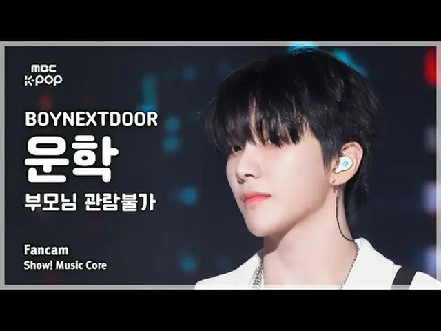 [#陰中直カム] BOYNEXT_ DOOR_ _  WOONHAK (BOYNEXT_ DOOR_  運学) – 両親観覧不可ショー！ 音楽センター| MBC