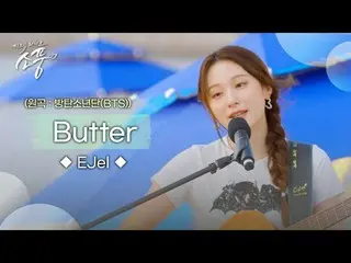 感情的なアコースティックギターとイーゼル(EJel)が一緒にするステージ
[イーゼル - Butter (原曲：BTS(防弾少年団)_ (BTS_ ))] 鑑賞