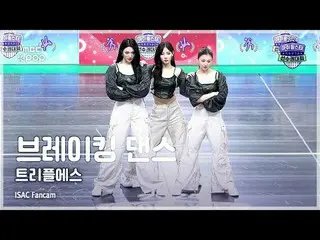 [#アユクデ直カム] tripleS_ _  (tripleS_ ) Breaking Dance FullCam | Idol Star Athletics 