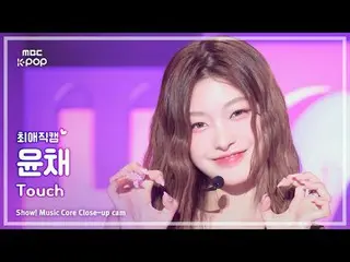 [#チェ・ヨンカム ] KATSEYE Yoonchae (キャッツアイ ユンチェ) – Touch | REVOLVEショー！ 音楽センター| MBC2409