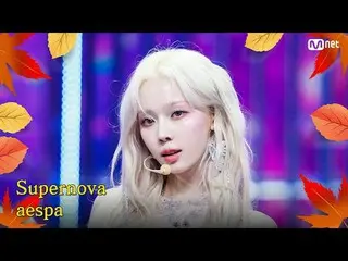 テレビでストリーミング:

 M COUNTDOWN｜Ep.863
秋が来ました♪ 秋もファイトさせてくれる曲！
 aespa_  - SUPERNOVA_  