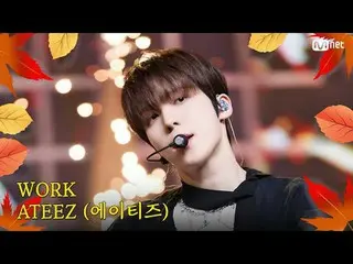 テレビでストリーミング:

 M COUNTDOWN｜Ep.863
秋が来ました♪ 秋もファイトさせてくれる曲！
 ATEEZ_  - ワーク (ATEEZ_ 