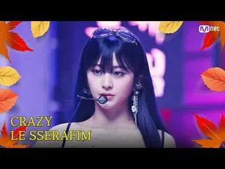 テレビでストリーミング:

 M COUNTDOWN｜Ep.863
秋が来ました♪ 秋もファイトさせてくれる曲！
 LE SSERAFIM_  - クレイジー 