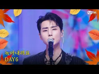 テレビでストリーミング:

 M COUNTDOWN｜Ep.863
秋が来ました♪ 秋ドライブ必須歌！
 DAY6_  - 溶けます(DAY6_ _  - Me