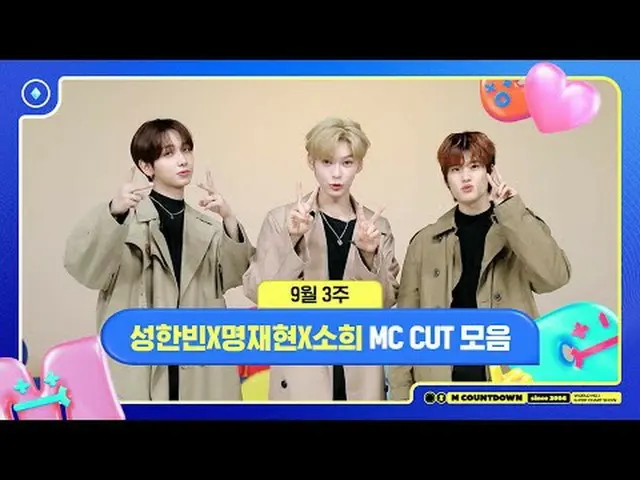 ✨🐶🐥🐱ソンハンビンXミョンジェヒョンXソヒ、9月3週MCカットコレクション❣️ World No.1 Kpop Chart Show M COUNTDO