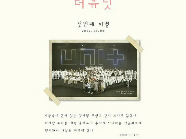 アイドル再起プロジェクト「THE UNIT」、9日に放送される13話、14話で初の脱落者35人を発表。