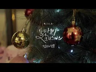 【公式】NINE MUSES、NINE MUSES [9MUSES]  - 二人だけのクリスマス(White Christmas) - キョンリX 2AM チョ