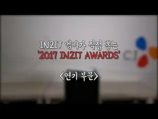 【公式】少年24、IN2IT's Winter Paradise_Spoiler：2017 IN2IT Awards   