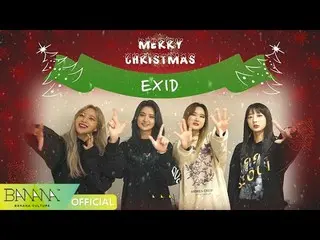 【公式】EXID が伝える_Happy Merry Christmas♥   