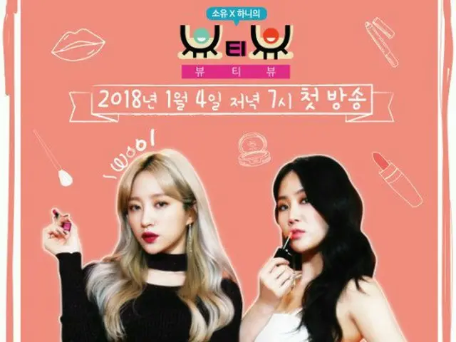 SISTAR 出身ソユとEXID ハニ出演のJTBC「ソユ X ハニのBeauty View」、1月4日初放送の予告編を公開。