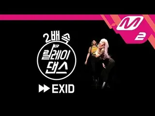 【公式mn2】リレーダンス EXID 2倍速Ver(2X Relay Dance)   