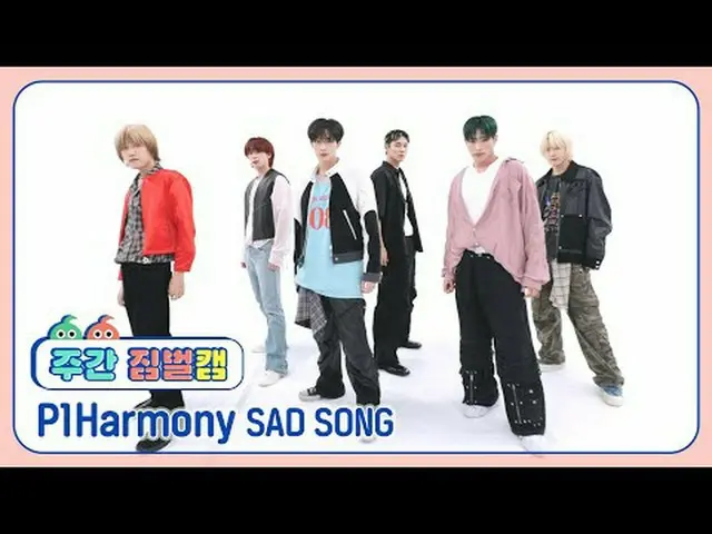 [ 週刊アイドル  짐벌캠]P1Harmony_  - 새드 송P1Harmony_ _  - SAD SONG#週刊アイドル  #P1Harmony_ _  